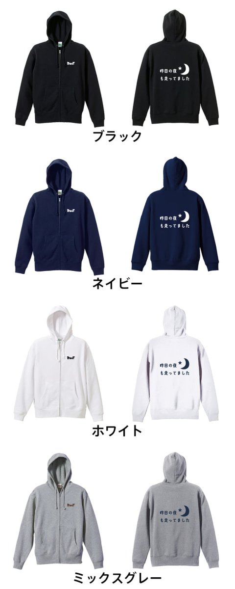 今日の夜も走ってました  パーカー ジップ 裏パイル 練習着 カラーバリエーション