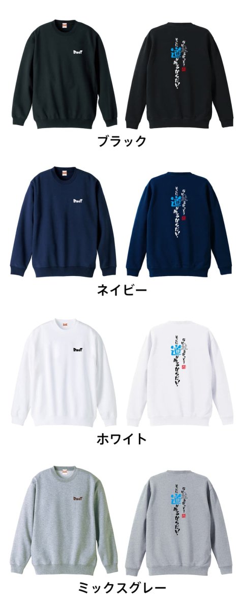 なぜ走るかって？そこに道があるからだ  トレーナー スウェット 裏パイル 練習着 カラーバリエーション