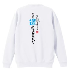 なぜ走るかって？そこに道があるからだ  トレーナー スウェット 裏パイル 練習着 メイン写真