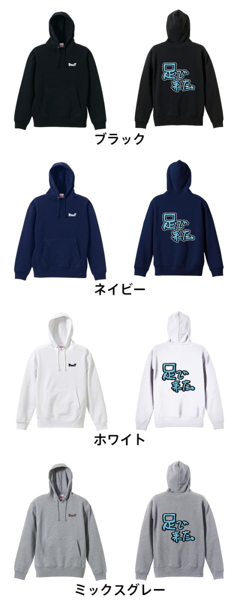 足で来た  パーカー プルオーバー 裏パイル 練習着 カラーバリエーション