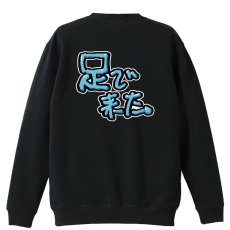 足で来た  トレーナー スウェット 裏パイル 練習着 メイン写真