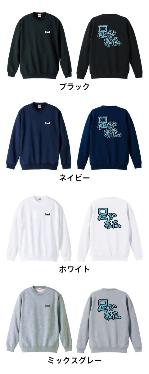 足で来た  トレーナー スウェット 裏パイル 練習着 カラーバリエーション