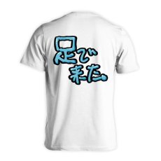 足で来た  Tシャツ 半袖 練習着 ドライ メイン写真