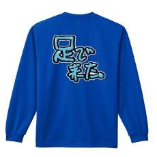足で来た  ロンT 長袖Tシャツ 練習着 ドライ メイン写真