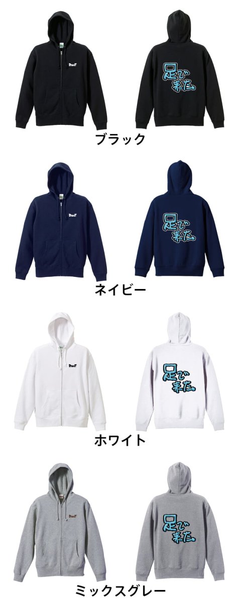 足で来た  パーカー ジップ 裏パイル 練習着 カラーバリエーション