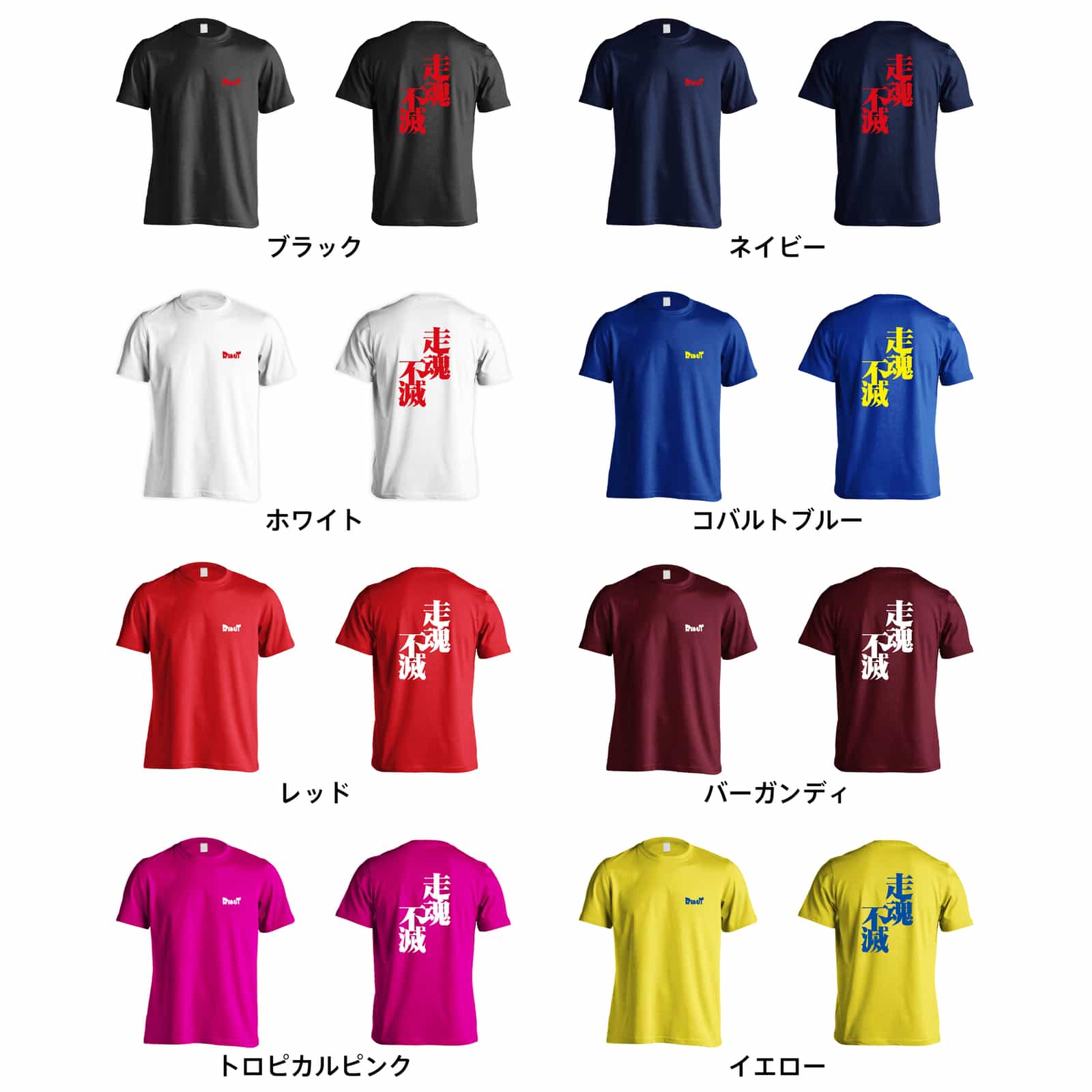 走魂不滅 Tシャツ 半袖 練習着 ドライ｜陸上・マラソンTシャツ専門店