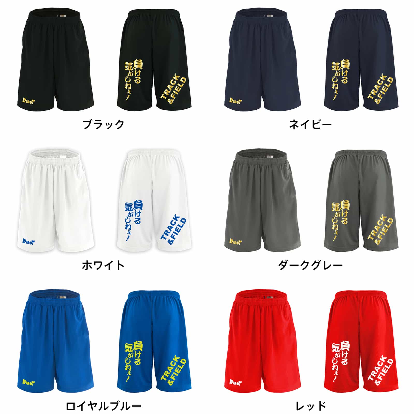 負ける気がしねぇ！ スポーツ 運動 ハーフパンツ 練習着 ドライ｜陸上