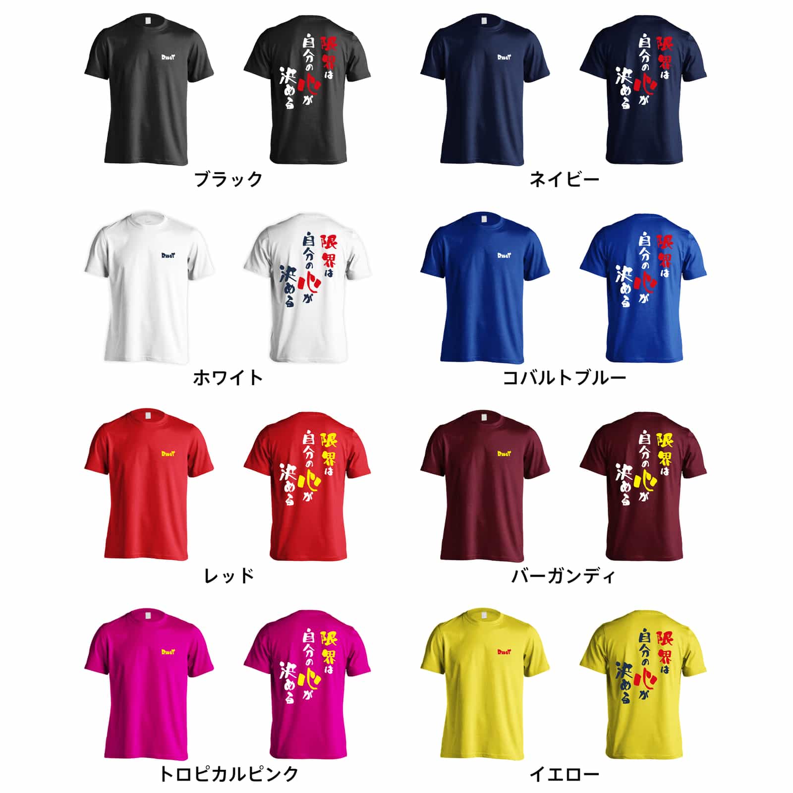 限界は自分の心が決める Tシャツ 半袖 練習着 ドライ - リクティ