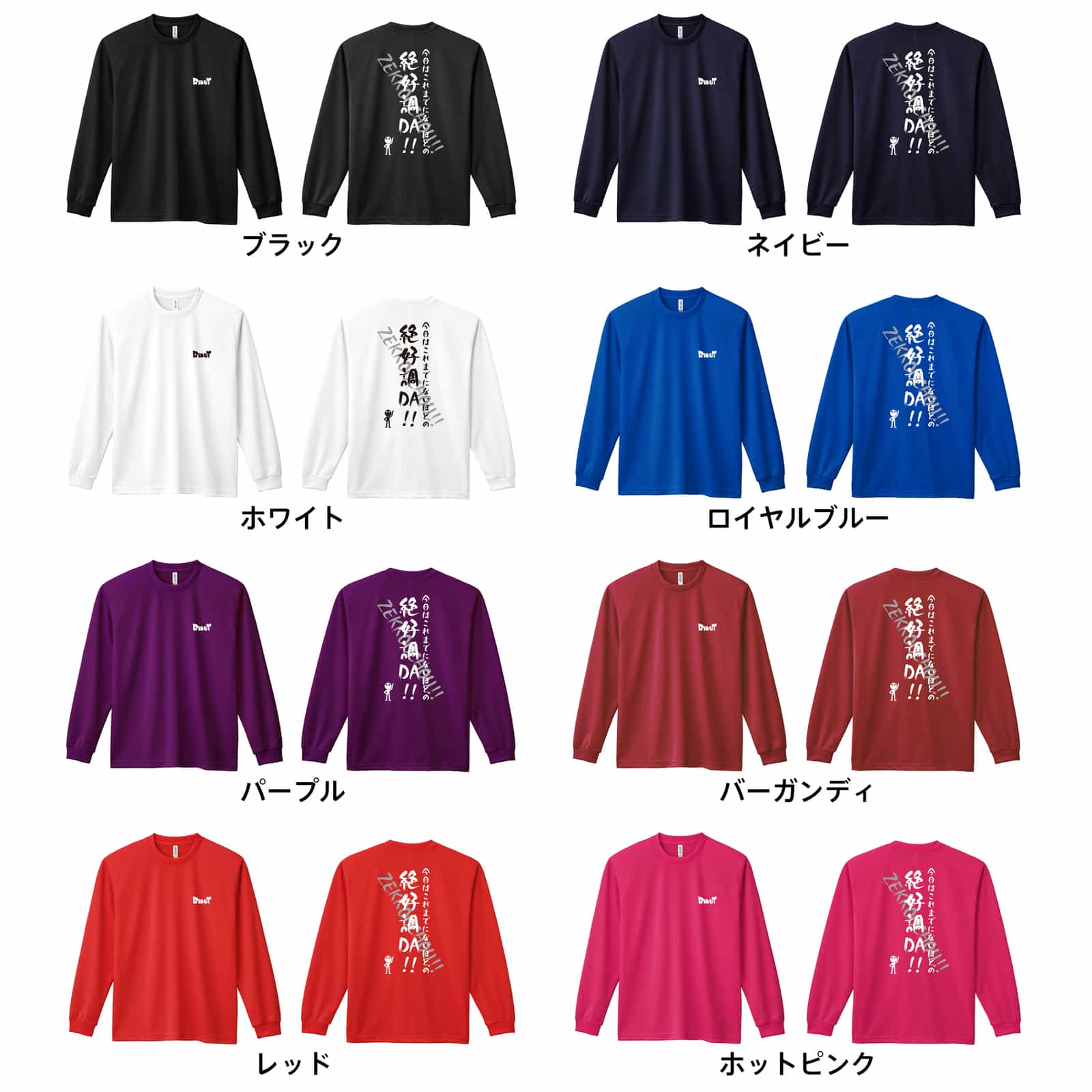 今日はこれまでにないほどの絶好調DA！ ロンT 長袖Tシャツ 練習