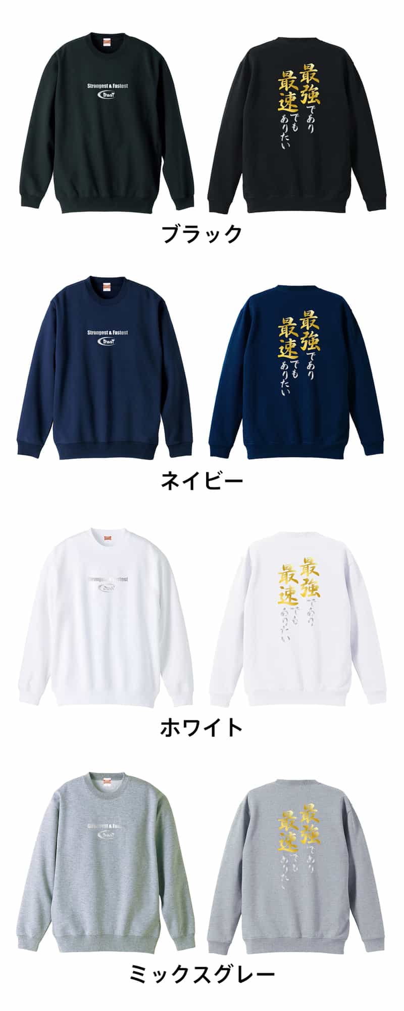 週末限定！トレーナー関係の専門書です。 最強であり最速でもありたい トレーナー スウェット 裏パイル 練習着