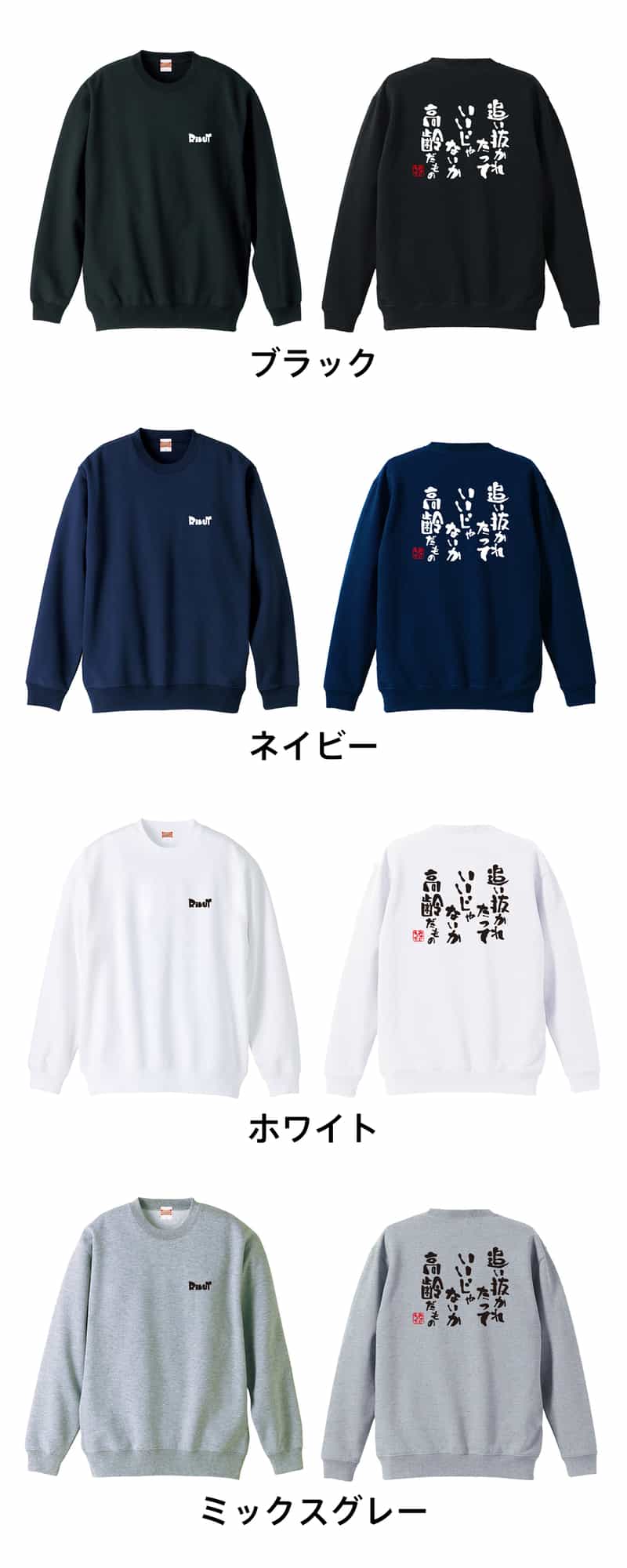 追い抜かれたっていいじゃないか 高齢だもの トレーナー スウェット 裏