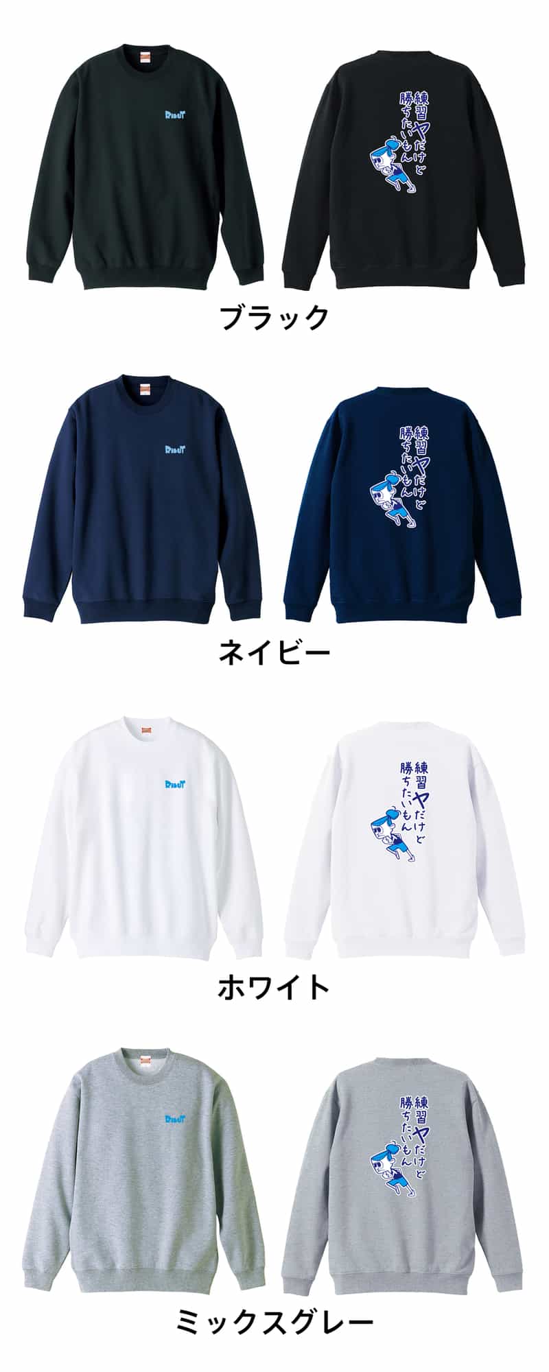 練習ヤだけど勝ちたいもん トレーナー スウェット 裏パイル 練習着