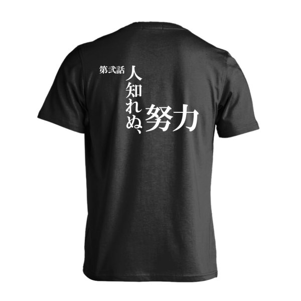 画像1: 第弐話 人知れぬ、努力 半袖プレミアムドライ陸上/ランニングTシャツ (1)