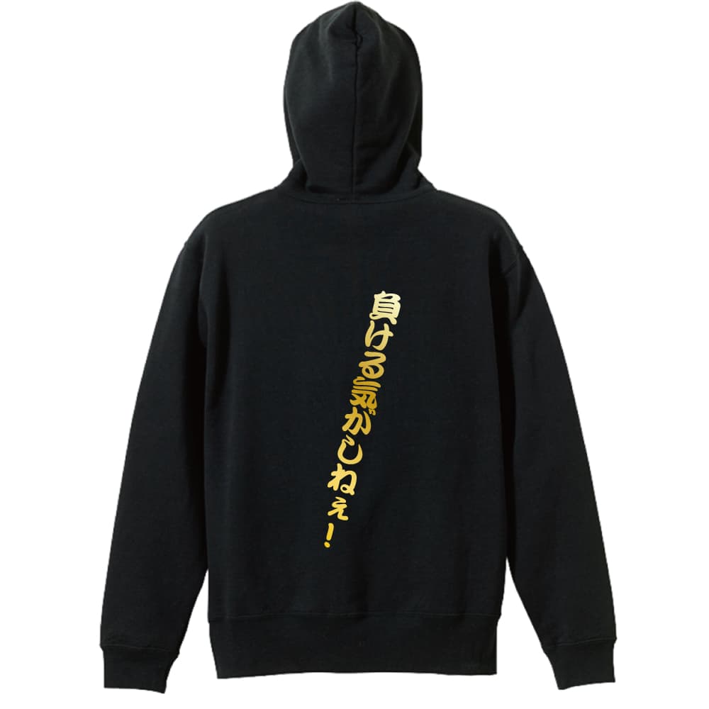負ける気がしねぇ プルオーバー陸上パーカー 裏パイル リクティ 陸上tシャツ専門店