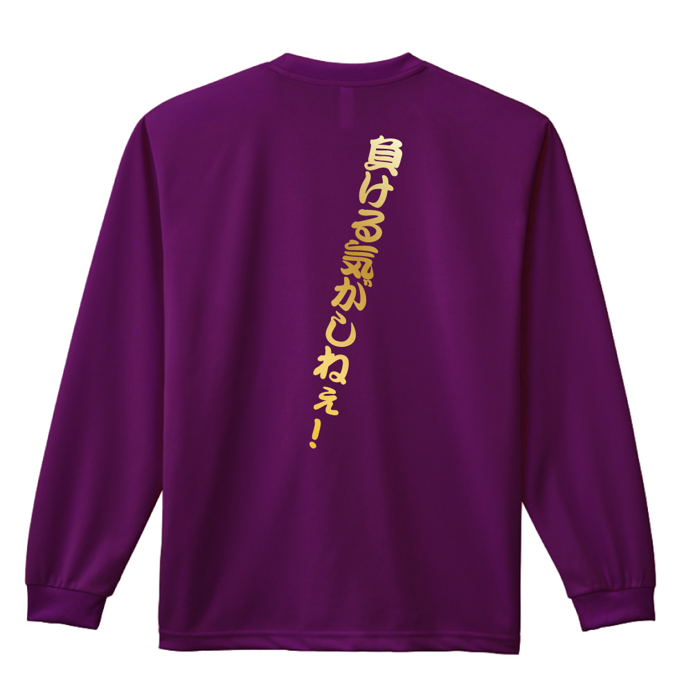 負ける気がしねぇ 長袖ドライ陸上 ランニングtシャツ リクティ 陸上tシャツ専門店 負ける気がしねぇ 長袖ドライ陸上 ランニングtシャツ リクティ 陸上tシャツ専門店