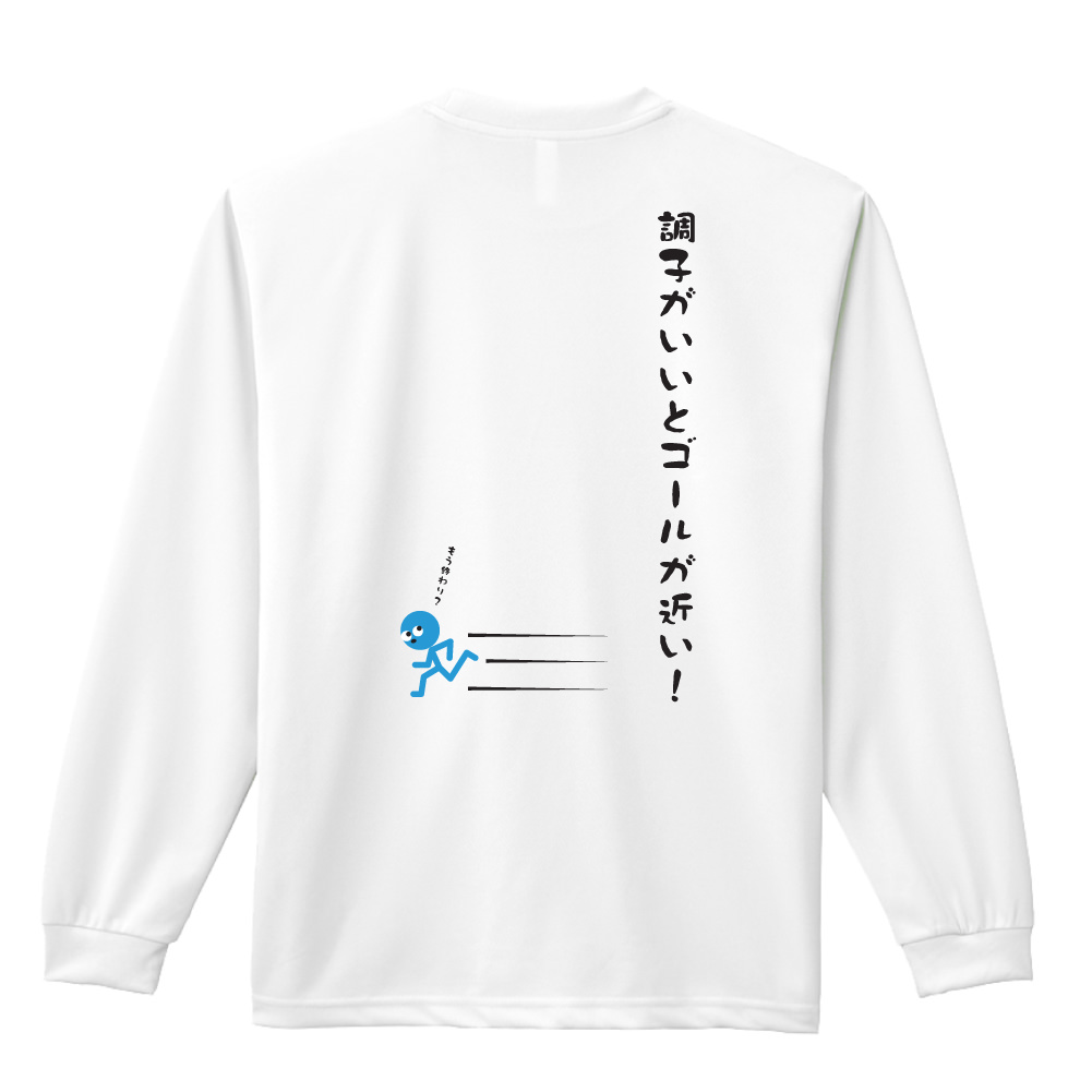 調子がいいとゴールが近い 長袖ドライ陸上 ランニングtシャツ リクティ 陸上tシャツ専門店