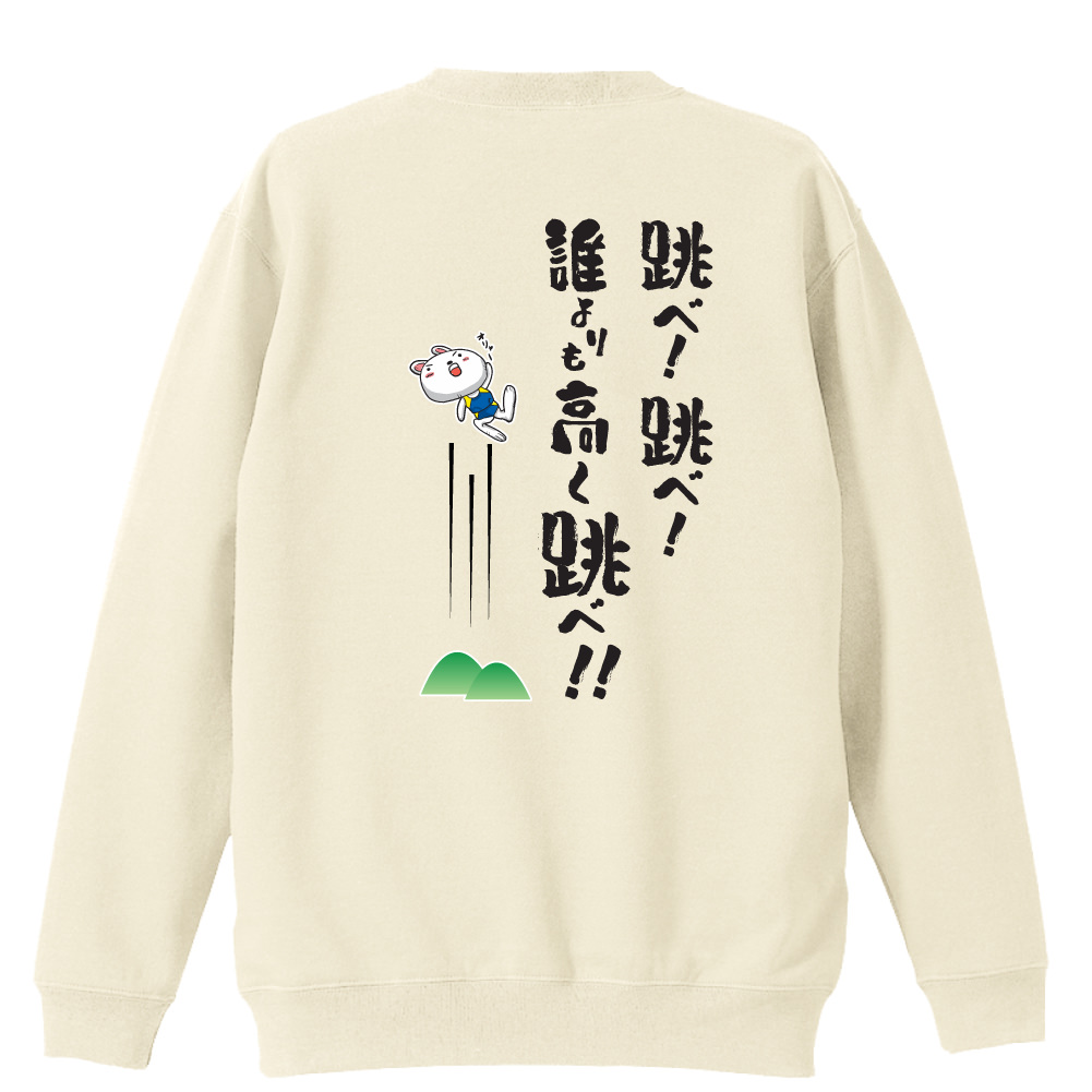 跳べ 跳べ 誰よりも高く跳べ 陸上トレーナー 裏パイル リクティ 陸上tシャツ専門店