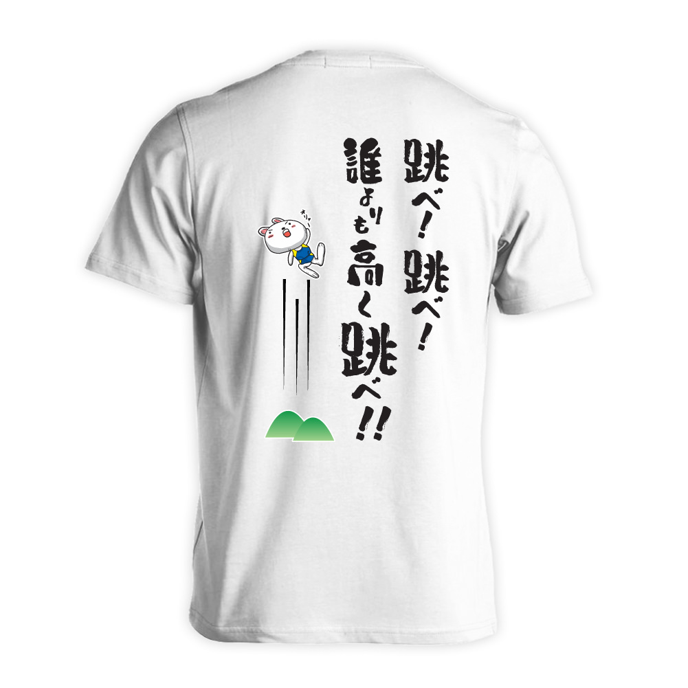 跳べ! 跳べ! 誰よりも高く跳べ! 半袖プレミアムドライ陸上/ランニングTシャツ