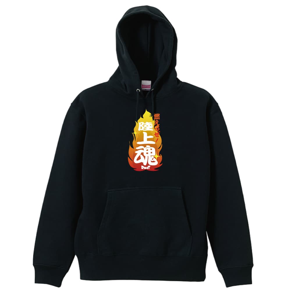 燃えるぜ 陸上魂 プルオーバー陸上パーカー 裏パイル リクティ 陸上tシャツ専門店