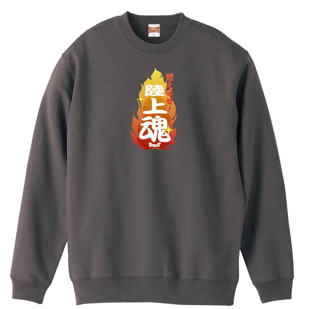 燃えるぜ 陸上魂 陸上トレーナー 裏パイル リクティ 陸上tシャツ専門店