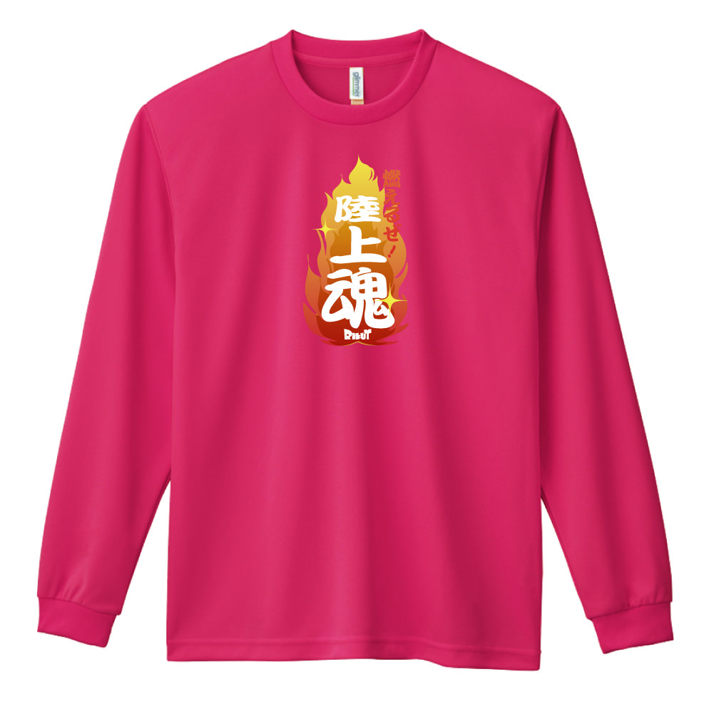 燃えるぜ 陸上魂 長袖ドライ陸上 ランニングtシャツ リクティ 陸上tシャツ専門店