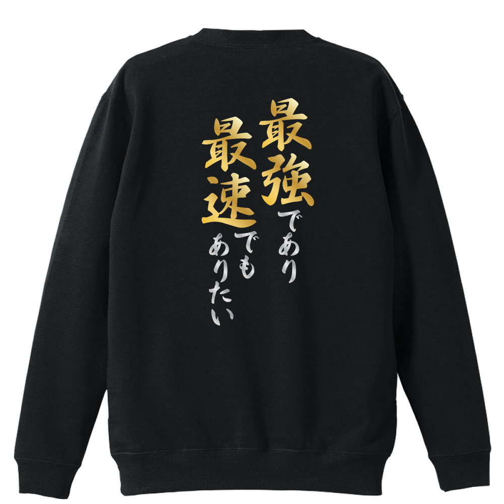 最強であり最速でもありたい 陸上トレーナー 裏パイル リクティ 陸上tシャツ専門店