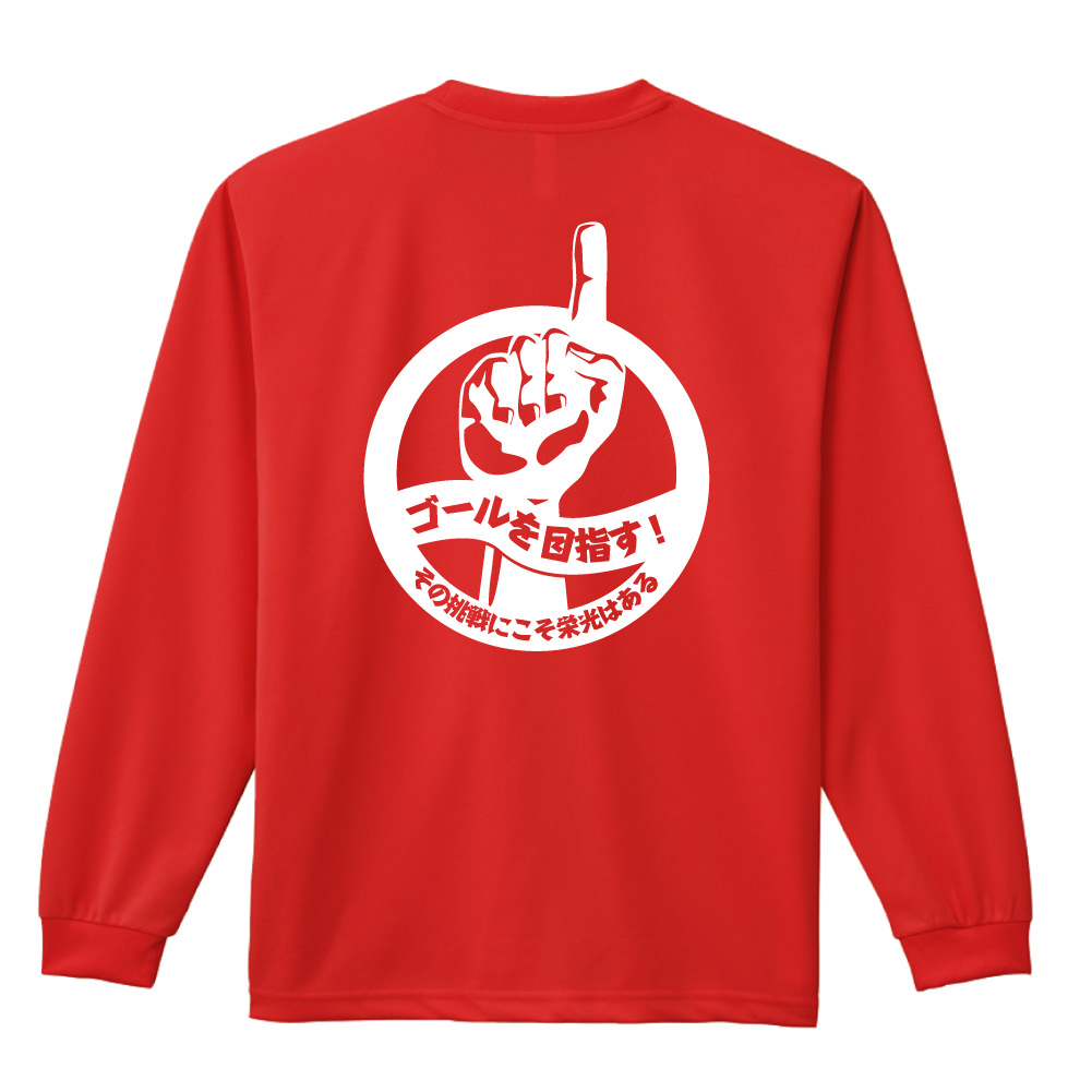 ゴールを目指す その挑戦にこそ栄光はある 長袖ドライ陸上 ランニングtシャツ リクティ 陸上tシャツ専門店
