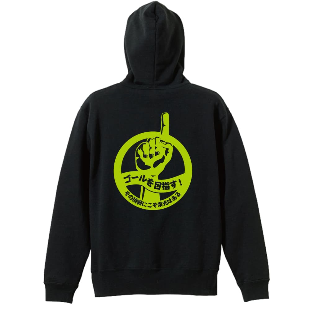 ゴールを目指す その挑戦にこそ栄光はある 陸上ジップパーカー 裏パイル リクティ 陸上tシャツ専門店 ゴールを目指す その挑戦にこそ栄光はある 陸上ジップパーカー 裏パイル リクティ 陸上tシャツ専門店
