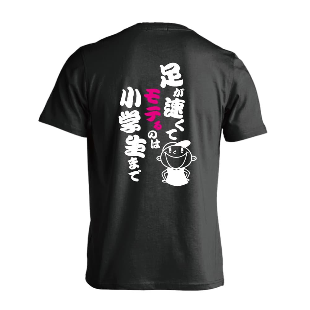 足が速くてモテるのは小学生まで 半袖プレミアムドライ陸上 ランニングtシャツ リクティ 陸上tシャツ専門店 足が速くてモテるのは小学生まで 半袖プレミアムドライ陸上 ランニングtシャツ リクティ 陸上tシャツ専門店