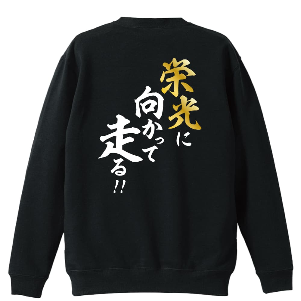 栄光に向かって走る 陸上トレーナー 裏パイル リクティ 陸上tシャツ専門店