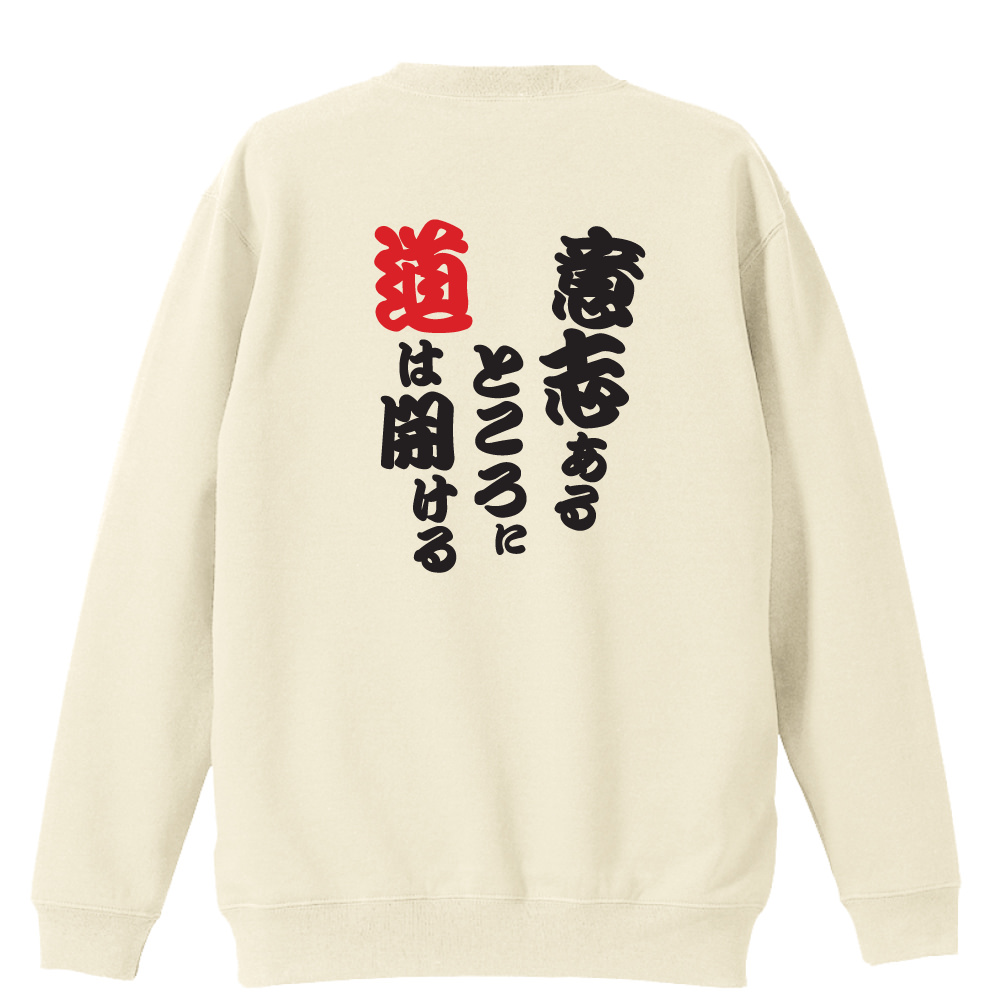 意志あるところに道は開ける 陸上トレーナー 裏パイル リクティ 陸上tシャツ専門店 意志あるところに道は開ける 陸上トレーナー 裏パイル リクティ 陸上tシャツ専門店
