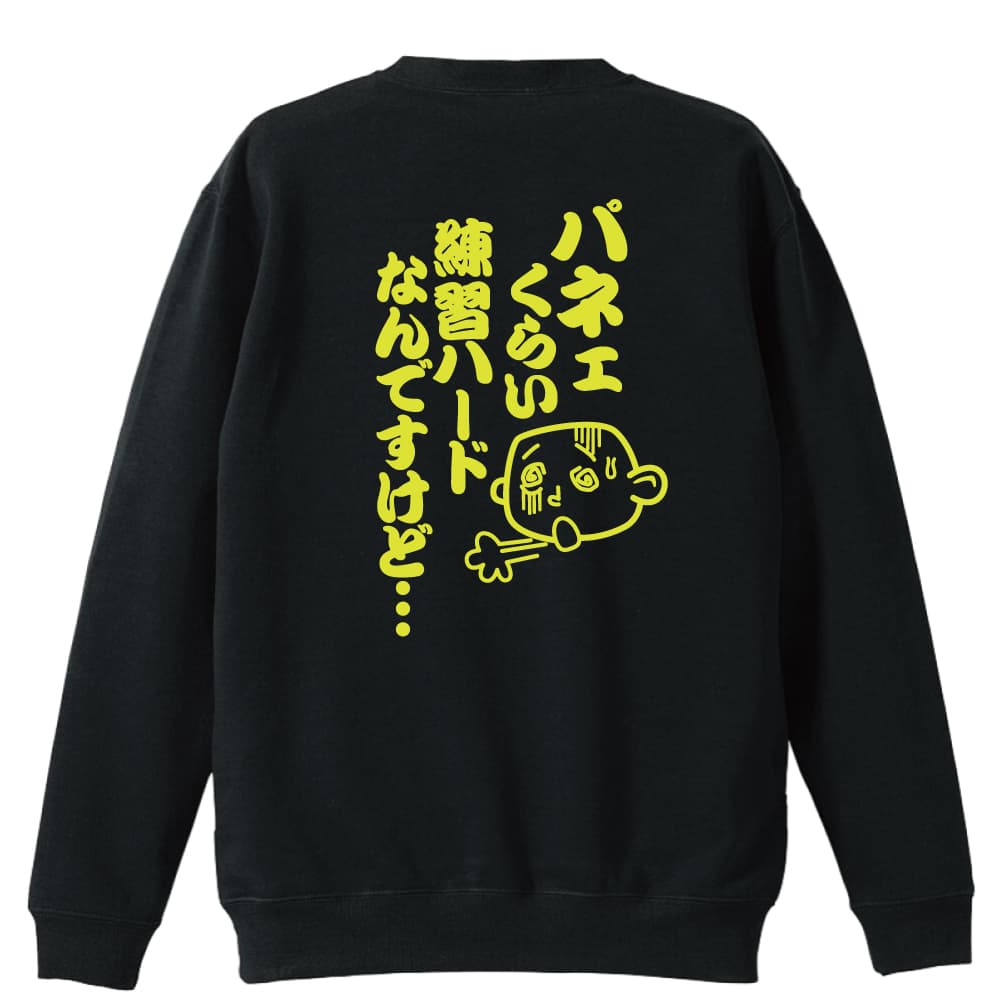 パネェくらい練習ハードなんですけど 陸上トレーナー 裏パイル リクティ 陸上tシャツ専門店 パネェくらい練習ハードなんですけど 陸上トレーナー 裏パイル リクティ 陸上tシャツ専門店