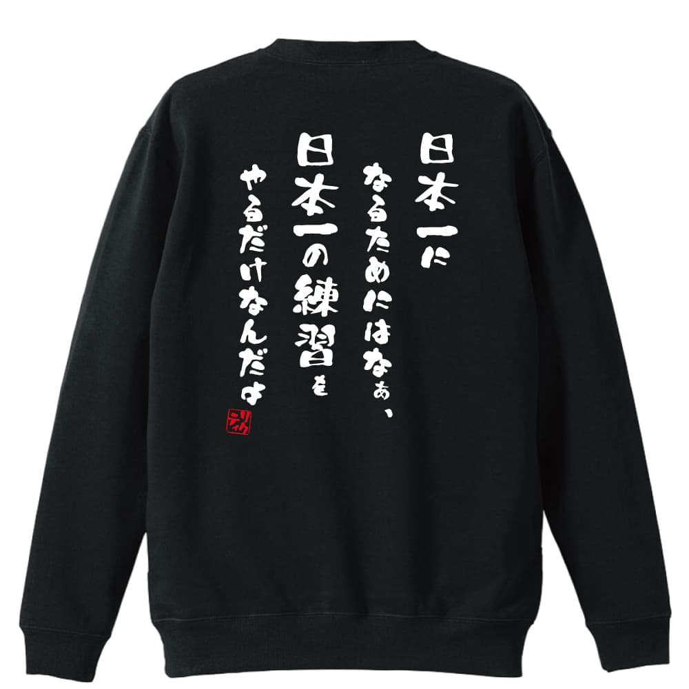 日本一になるためにはなぁ 陸上トレーナー 裏パイル リクティ 陸上tシャツ専門店